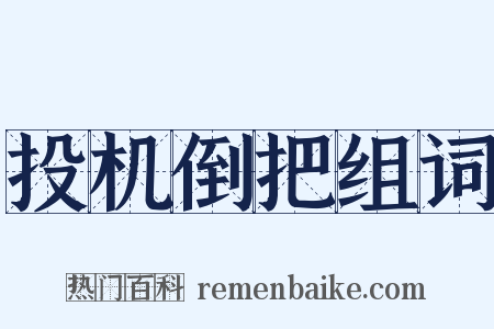 投机倒把组词是什么意思的图片
